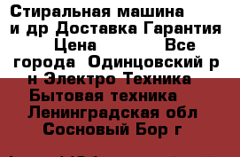 Стиральная машина Bochs и др.Доставка.Гарантия. › Цена ­ 6 000 - Все города, Одинцовский р-н Электро-Техника » Бытовая техника   . Ленинградская обл.,Сосновый Бор г.